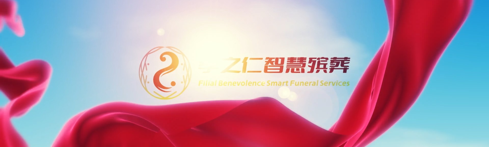 攀枝花米易孝之仁智慧殡葬陵墓园服务系统平台